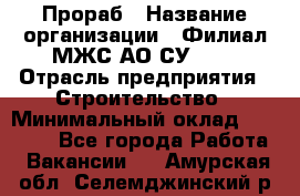 Прораб › Название организации ­ Филиал МЖС АО СУ-155 › Отрасль предприятия ­ Строительство › Минимальный оклад ­ 50 000 - Все города Работа » Вакансии   . Амурская обл.,Селемджинский р-н